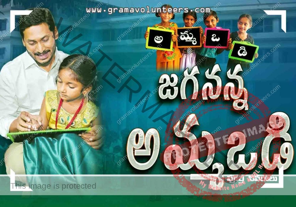 Jagananna Ammavodi Scheme in Telugu