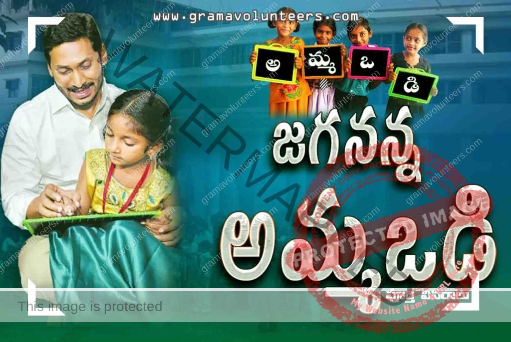 Jagananna Ammavodi Scheme in Telugu